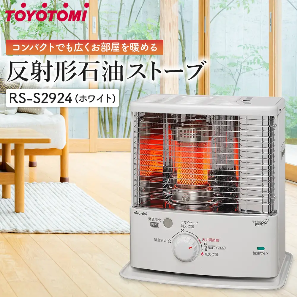トヨトミ「反射形石油ストーブ RS-S2924(ホワイト)」