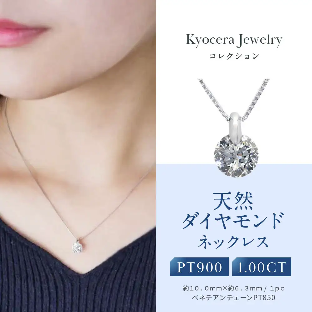 【京セラ】天然ダイヤモンド ネックレス｜京都 ジュエリー 人気ブランド ジュエリー