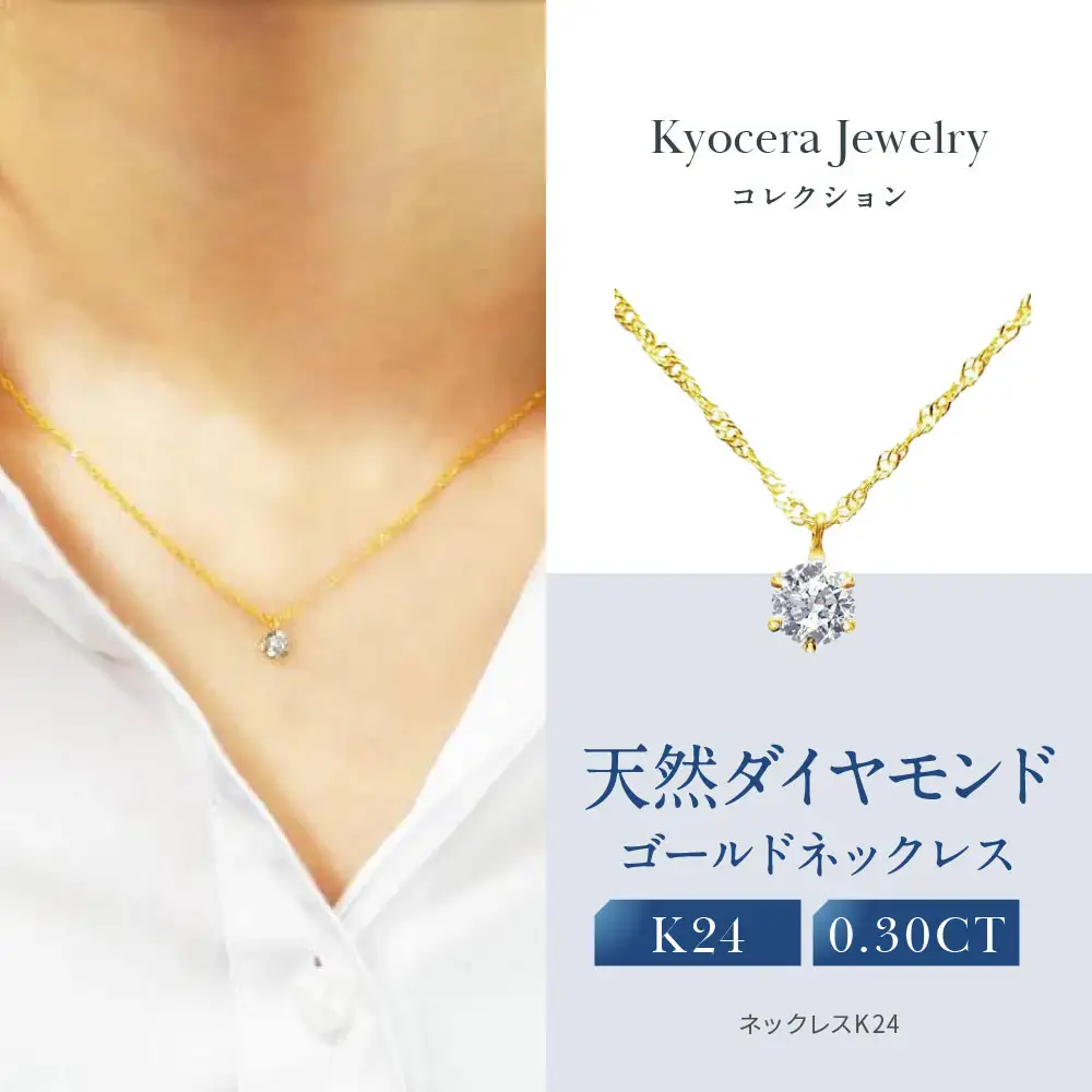 【京セラ】天然ダイヤモンド ネックレス｜京都 ジュエリー 人気ブランド ジュエリー