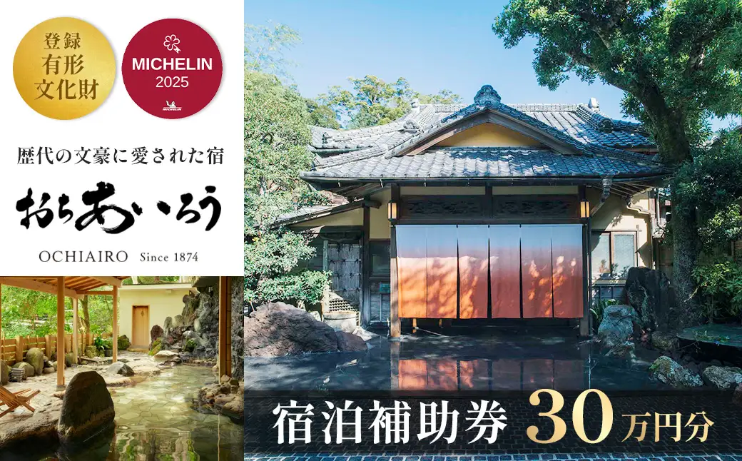 【湯ヶ島温泉 おちあいろう】 宿泊補助券 300,000円分 宿泊 観光 100-010