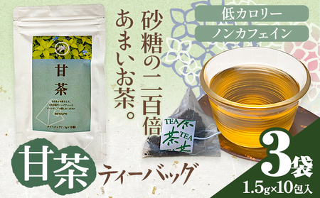 甘茶 ティーバッグ 3袋 九戸村総合公社 《30日以内に出荷予定(土日祝除く)》岩手県 九戸村 甘茶 アマチャ ノンカフェイン 低カロリー 手軽 送料無料