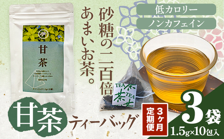 3ヶ月定期便 甘茶 ティーバッグ 3袋 九戸村総合公社 《お申し込みの翌月から出荷予定(土日祝除く)》岩手県 九戸村 甘茶 アマチャ ノンカフェイン 低カロリー 手軽 送料無料