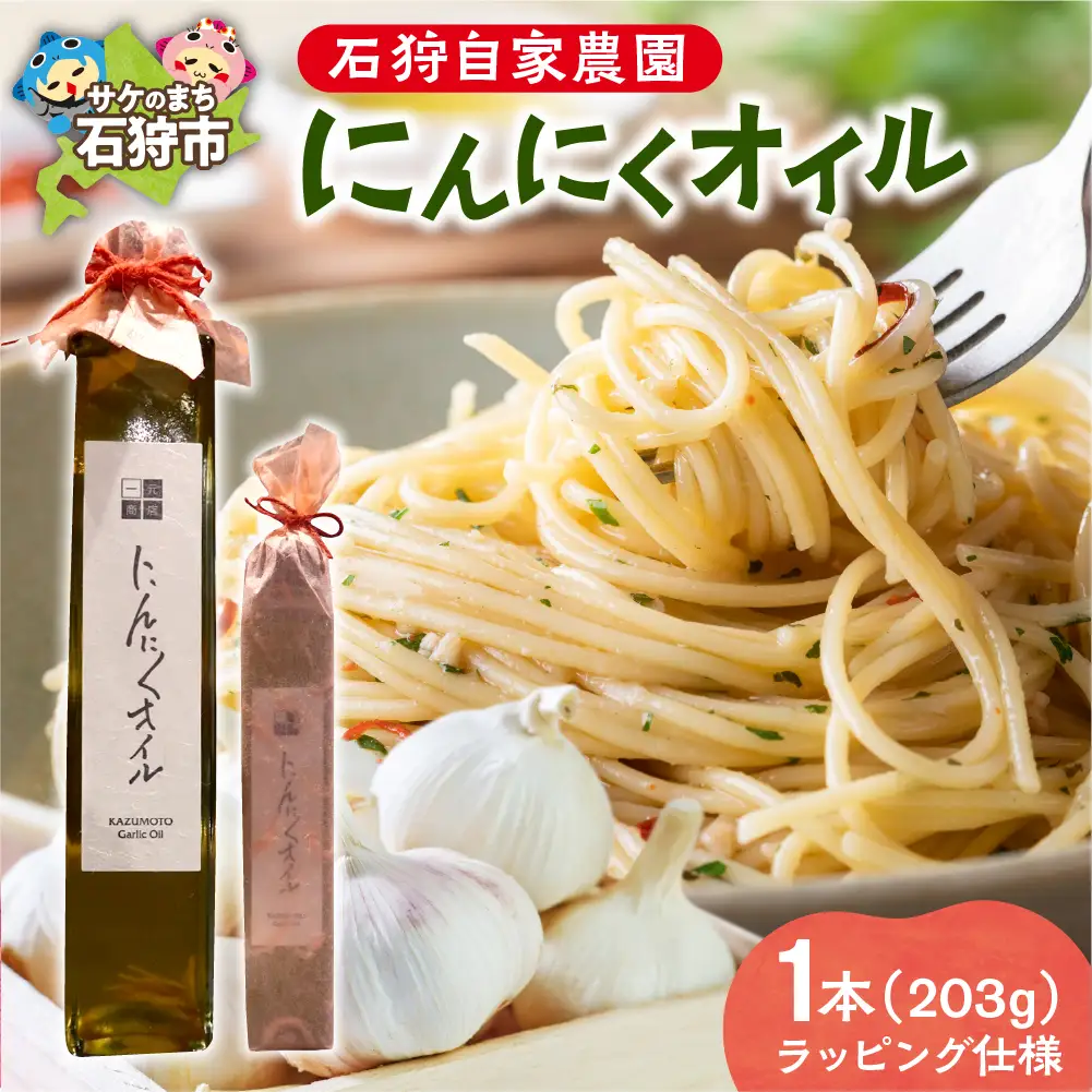 北海道 石狩自家農園 にんにくオイル 1本（203g）※ラッピング仕様