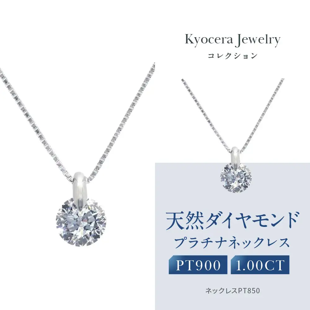 【京セラ】天然ダイヤモンド ネックレス｜京都 ジュエリー 人気ブランド ジュエリー