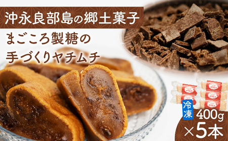 まごころ製糖 の 手づくり 冷凍 ヤチムチ 5本セット W018-011-02 菓子