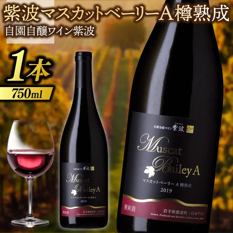 ワイン 辛口「紫波マスカットベーリーＡ樽熟成 750ml」(AL074) 