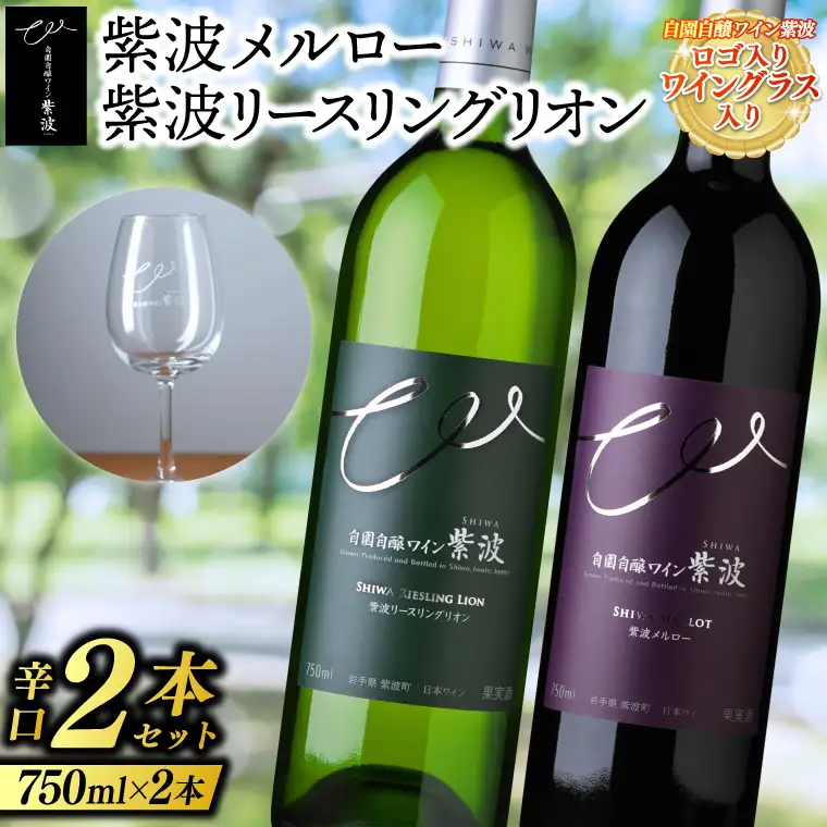 紫波 辛口ワイン 2本セット ロゴ入りワイングラス入り (AL075) 