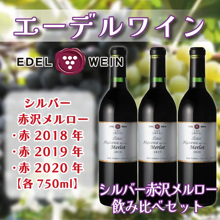 エーデルワイン シルバー赤沢メルロー 飲み比べ3本セット(新) AS013 ワイン