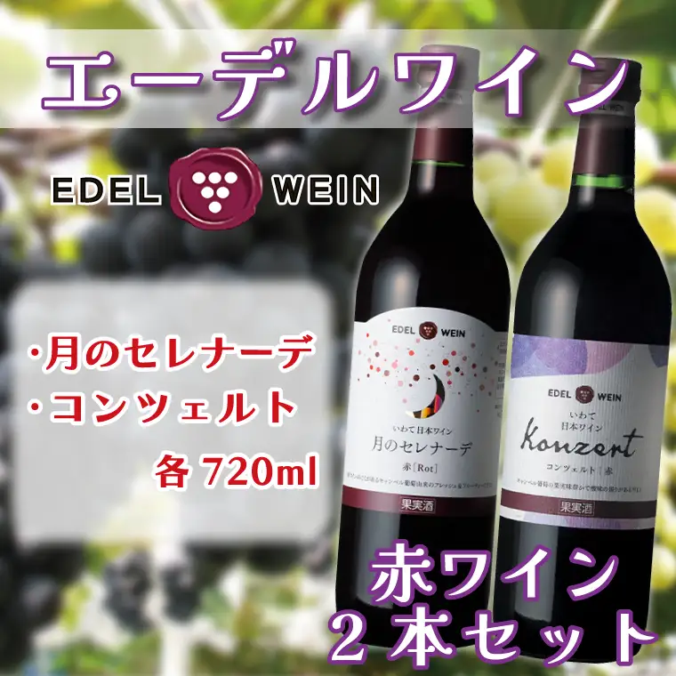 エーデルワイン 月のセレナーデ (赤)・コンツェルト (赤) 2本セット (AS014) ワイン