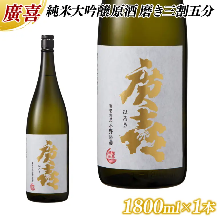 廣喜 純米大吟醸原酒 磨き三割五分 1800ml (AU013) 【紫波酒造店】