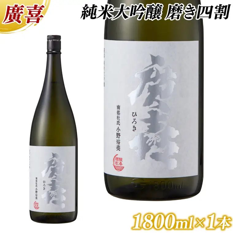 廣喜 純米大吟醸 磨き四割 1800ml (AU015) 【紫波酒造店】