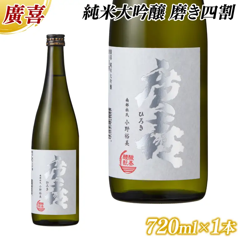 日本酒 廣喜 純米大吟醸 磨き四割 720ml AU016