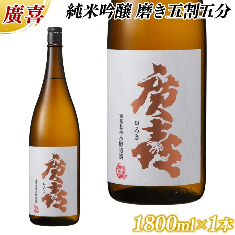 廣喜 純米吟醸 磨き五割五分 1800ml (AU017) 【紫波酒造店】