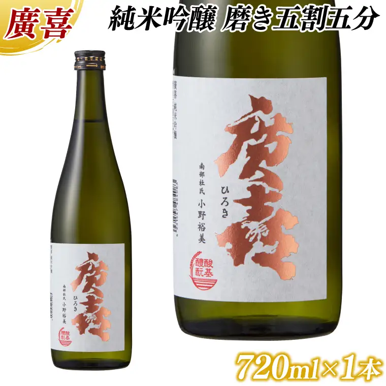 【日本酒】廣喜 純米吟醸 磨き五割五分 720ml (AU018)