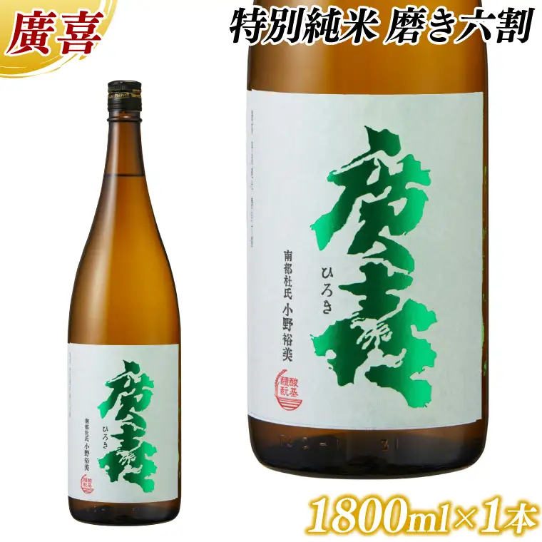 廣喜 特別純米 磨き六割 1800ml (AU019) 【紫波酒造店】