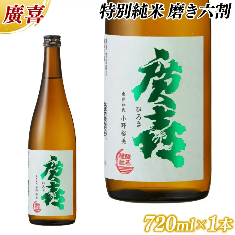 【日本酒】廣喜 特別純米 磨き六割 720ml (AU020) 日本酒