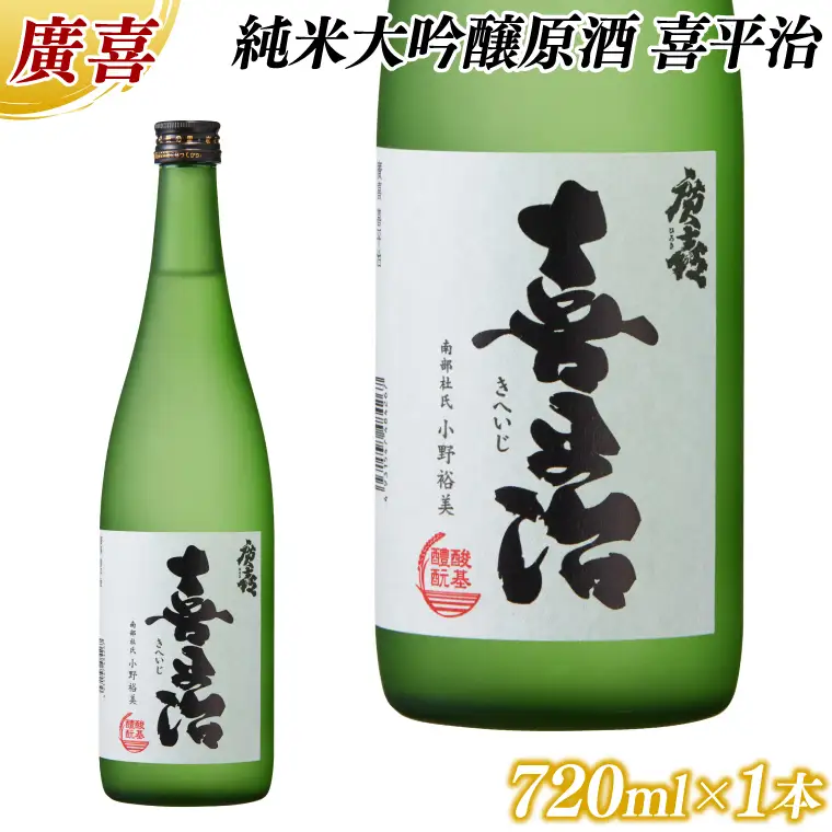 【日本酒】廣喜 純米大吟醸原酒「喜平治」720ml (AU022)
