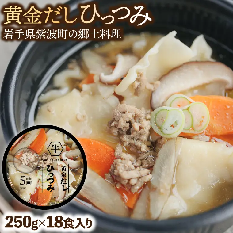 黄金だし ひっつみ 18個入 (AR022) 岩手県紫波町の郷土料理「ひっつみ」を手軽に楽しめる、黄金だしひっつみです♪