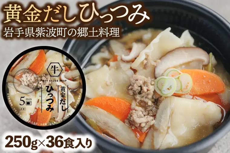 黄金だし ひっつみ 36個入 (AR023) 岩手県紫波町の郷土料理「ひっつみ」を手軽に楽しめる、黄金だしひっつみです♪