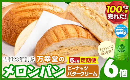 【6ヶ月定期便】メロンパン プレーン 6個 菓子パン 万幸堂 《お申し込み月の翌月から出荷開始》