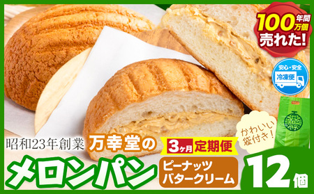 【3ヶ月定期便】パン メロンパン 冷凍 ピーナッツバタークリーム 12個 手土産 おすそ分け スイーツ パン ギフト 菓子パン 万幸堂 《お申込み翌月から出荷》熊本県 荒尾市 送料無料 ベーカリー おやつ 個包装 給食 でおなじみ！ 美味しいパン 手作りパン ベーカリーパン 焼きたてパン
