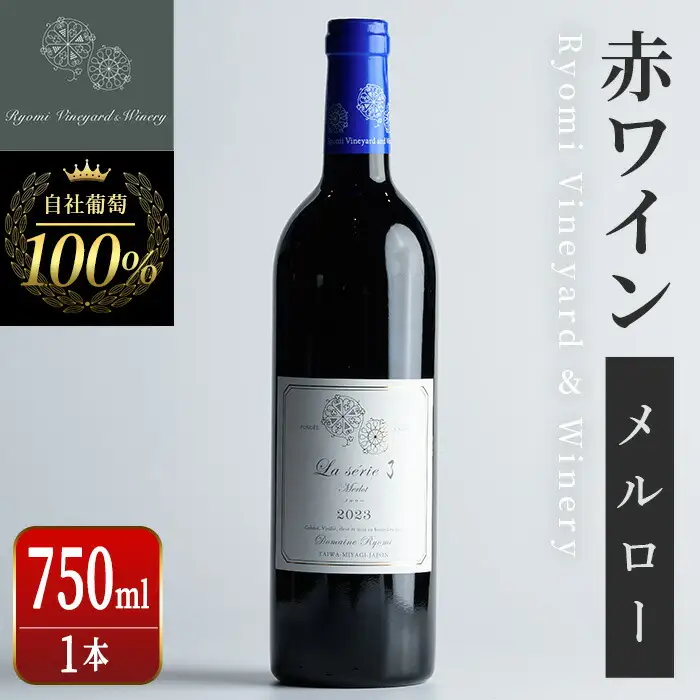 自社葡萄を使用した赤ワイン メルロー 750ml×1本 ラセリー了 ミディアムボディ ぶどう ブドウ アルコール ギフト 宮城県産 みらいファームやまと 【了美ワイナリー】ta466