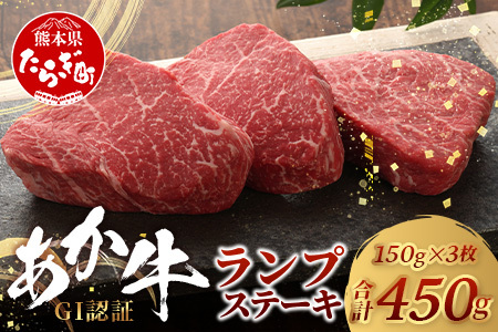 【GI認証】くまもと あか牛 ランプ ステーキ 150g × 3枚【合計 450g】熊本県産 ブランド あか牛 希少 牛肉 極上 ステーキ 熊本 ヘルシー 肉 熊本産 国産牛 和牛 国産 熊本 牛肉 046-0665