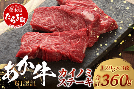 【GI認証】くまもとあか牛 カイノミ ステーキ 120g×3枚【合計 360g】熊本県産 ブランド くまもと あか牛 希少 牛肉 ステーキ 赤身 ヘルシー かいのみ 肉 熊本産 国産牛 和牛 国産 熊本 牛肉 046-0668