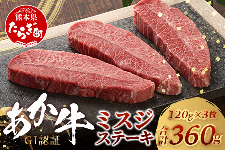 【GI認証】くまもとあか牛 ミスジステーキ 120g×3枚【合計 360g】熊本県産 ブランド くまもと あか牛 希少 牛肉 ステーキ 赤身 ヘルシー 霜降り みすじ 肉 熊本産 国産牛 和牛 国産 熊本 牛肉 046-0669