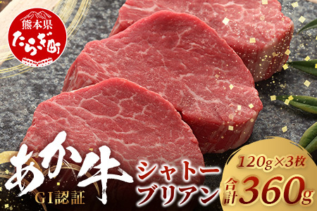 【GI認証】くまもとあか牛 シャトーブリアン 120g×3枚【合計 360g】 最高級部位 シャトー ブリアン 熊本県産 ブランド くまもと あか牛 極上 希少 牛肉 ステーキ 赤身 肉 熊本産 046-0672