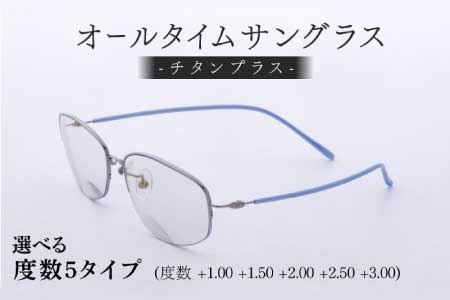 【選べる度数】チタンプラス（男女兼用）目を守るサングラス＋お出かけルーペ ブルー