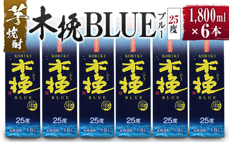 【雲海酒造】芋焼酎 木挽BLUE（木挽ブルー）6本セット [25度1800mlパック]_0087-007