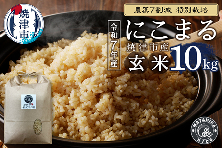 a26-043　令和７年産 農薬7割減 特別栽培 にこまる 玄米 10kg（5kg×2袋）