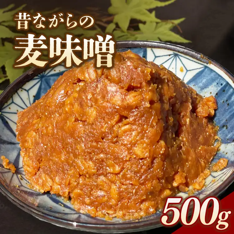 RKmiso 麦味噌 500g×1袋 | みそ 味噌 手造り 昔ながら 製法 鹿沼 かぬま ※離島への配送不可