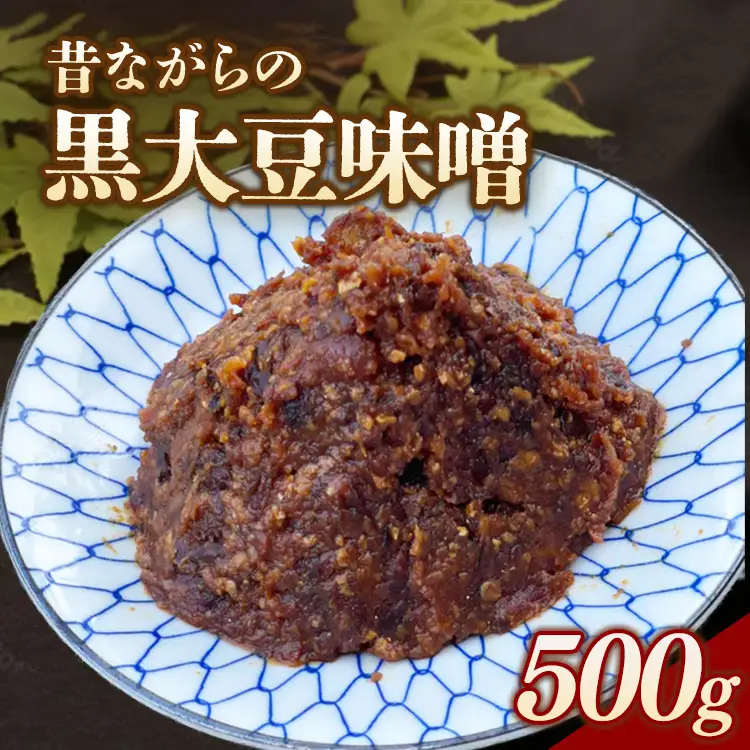 RKmiso 黒大豆味噌 米味噌 500g×1袋 | みそ 味噌 手造り 昔ながら 製法 鹿沼 かぬま ※2026年10月～発送 ※離島への配送不可
