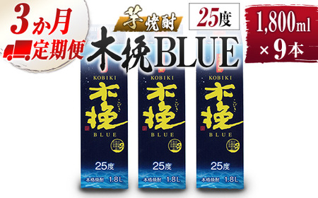 【雲海酒造】芋焼酎 木挽BLUE 3本セット [25度1800ml] 全3回定期便_0087-008