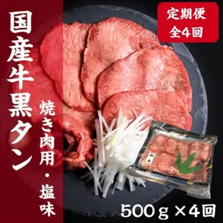 【毎月定期便】老舗精肉店こだわりの国産牛タン(塩味)500g全4回_肉  牛肉   定期便 定期便    肉 牛タン 牛肉 うし ビーフ_【配送不可地域：離島】【4051926】