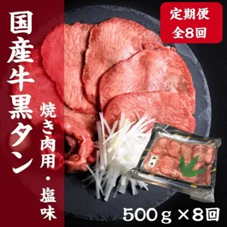 【毎月定期便】老舗精肉店こだわりの国産牛タン(塩味)500g全8回_肉  牛肉   定期便 定期便    肉 牛タン 牛肉 うし ビーフ_【配送不可地域：離島】【4051932】
