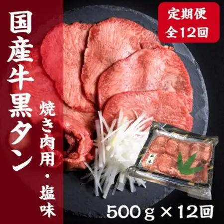 【毎月定期便】老舗精肉店こだわりの国産牛タン(塩味)500g全12回_肉  牛肉   定期便 定期便    肉 牛タン 牛肉 うし ビーフ_【配送不可地域：離島】【4051936】
