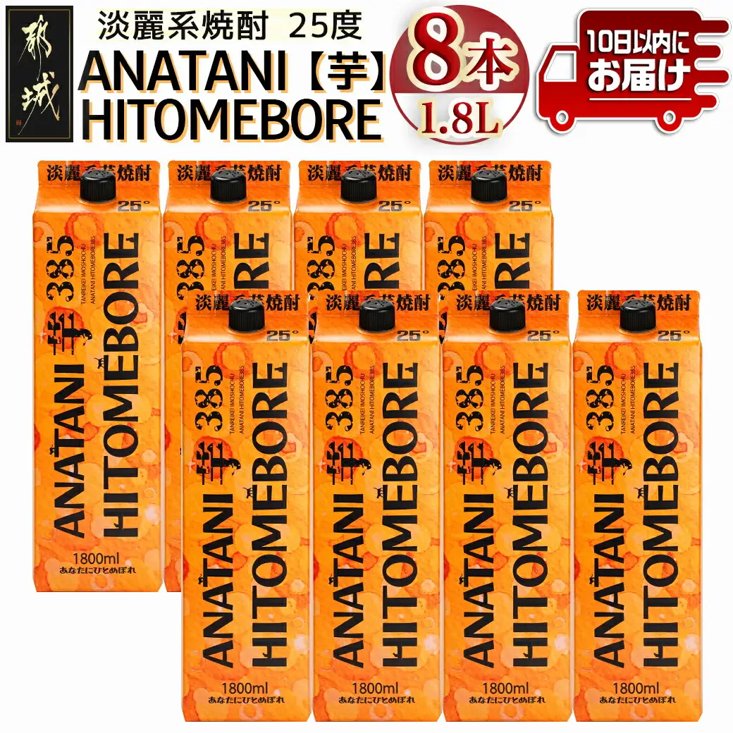 ANATANIHITOMEBORE【芋】(25度)1.8パック×8本 ≪みやこんじょ特急便≫_38-6701_(都城市) 焼酎 芋 あなたにひとめぼれ 25度 1.8L×8本 都城酒造