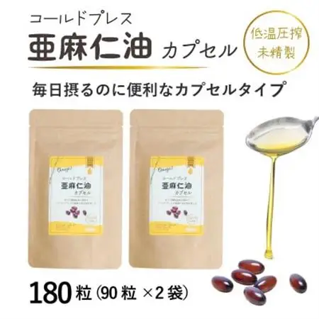 コールドプレス亜麻仁油カプセル(アマニ油)　180粒(90粒×2袋) 【未精製・低温圧搾】_惣菜・加工品   _【配送不可地域：離島】【1548851】