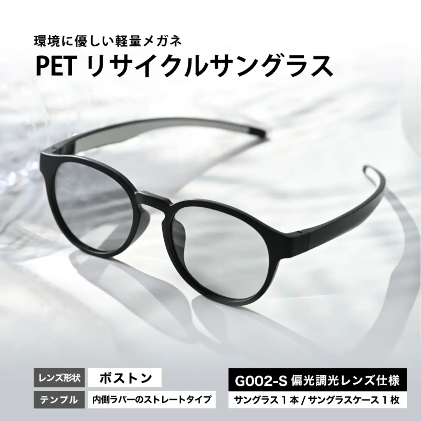 PETリサイクルサングラス　偏光調光レンズ仕様 G002-S