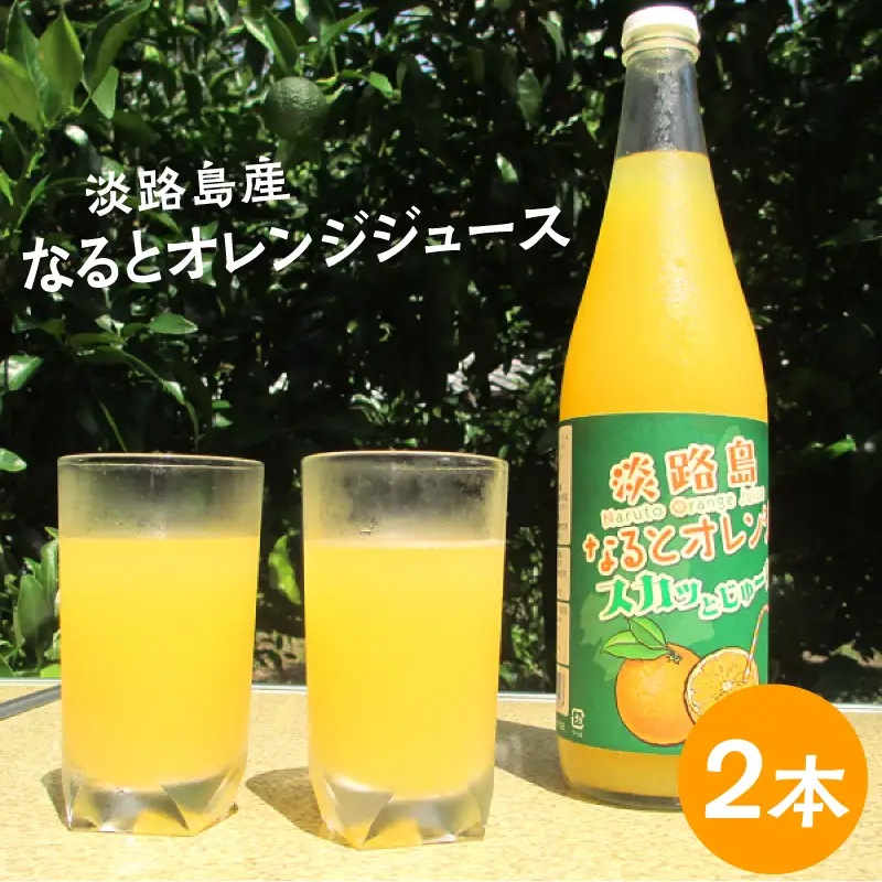 【数量限定】 淡路島産なるとオレンジジュース2本セット 