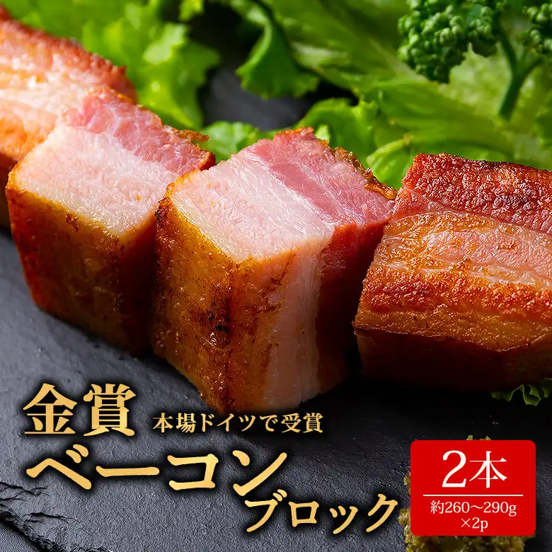 suffa 金賞受賞 ベーコンブロック 小分けパック 260g～290g×2 計520g以上 ひばり工房 おつまみ 豚肉 スモーク 熊本県 阿蘇市
