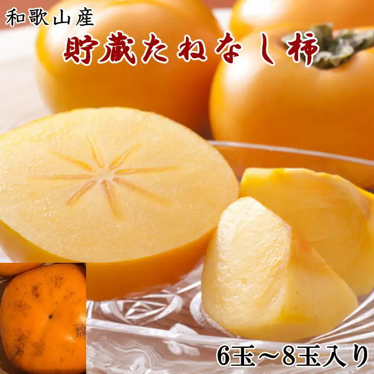 和歌山産貯蔵たねなし柿化粧箱入り（6玉～8玉入り）★2026年12月中旬頃より順次発送［TM124］