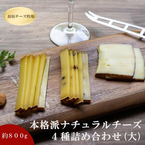 北海道標茶町　長坂牧場　本格派ナチュラルチーズ４種詰め合わせ（大）　総重量800ｇ　|  チーズ