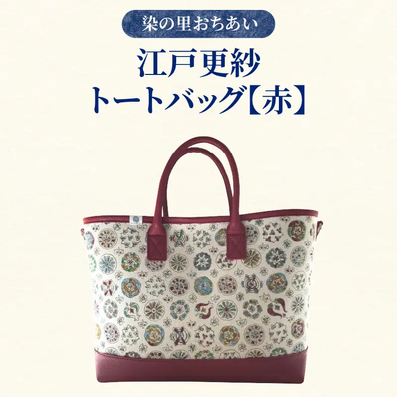 染の里おちあい 江戸更紗トートバッグ（赤） 0004-020-S05-2