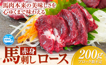 赤身馬刺し ロース 200g ブロック数不定 醤油付き 5ml×2袋 長洲町L（桜屋）《60日以内に出荷予定（土日祝除く）》 熊本県 長洲町 馬肉 馬刺し 赤身 ロース 熊本県産 国産