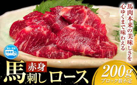 赤身馬刺し ロース 200g ブロック数不定 醤油付き 5ml×2袋 山江村（桜屋）《60日以内に出荷予定(土日祝除く)