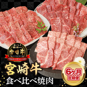 【6ヶ月定期便】宮崎牛食べ比べ焼肉 N0147-YF097